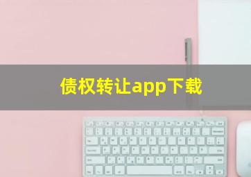 债权转让app下载