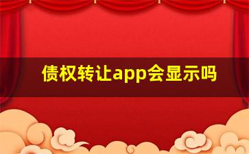 债权转让app会显示吗