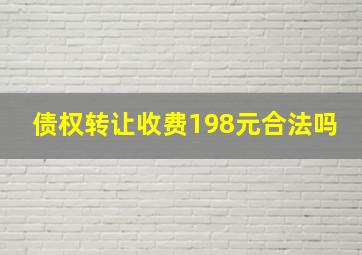 债权转让收费198元合法吗