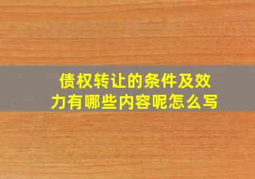 债权转让的条件及效力有哪些内容呢怎么写