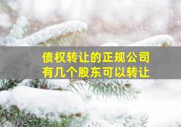 债权转让的正规公司有几个股东可以转让