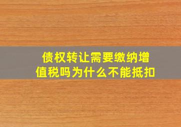 债权转让需要缴纳增值税吗为什么不能抵扣