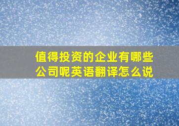 值得投资的企业有哪些公司呢英语翻译怎么说