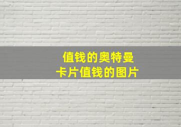 值钱的奥特曼卡片值钱的图片