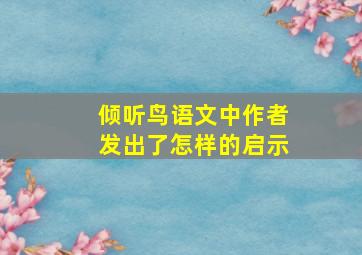 倾听鸟语文中作者发出了怎样的启示