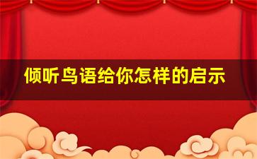 倾听鸟语给你怎样的启示