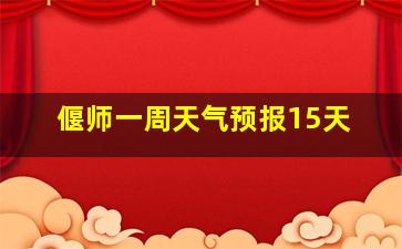 偃师一周天气预报15天