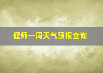 偃师一周天气预报查询