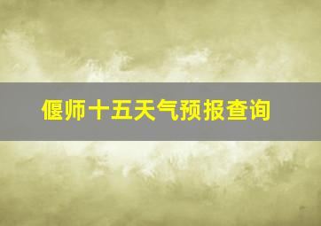 偃师十五天气预报查询