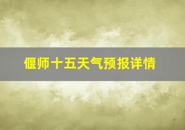 偃师十五天气预报详情