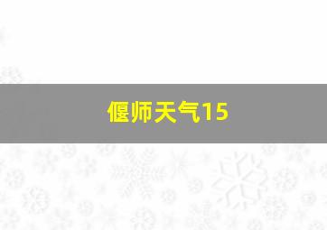 偃师天气15