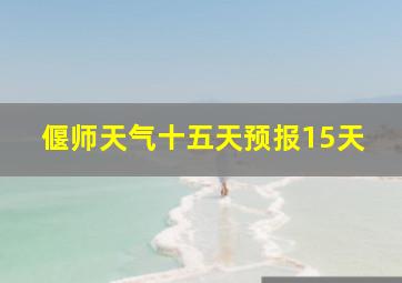 偃师天气十五天预报15天