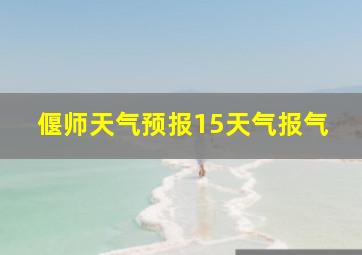 偃师天气预报15天气报气