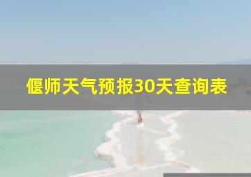 偃师天气预报30天查询表