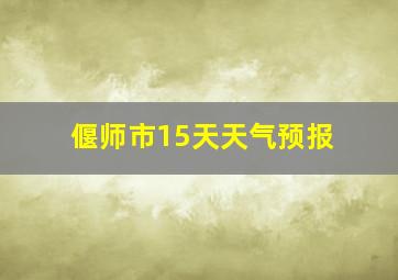 偃师市15天天气预报