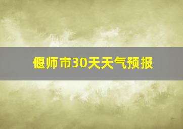 偃师市30天天气预报