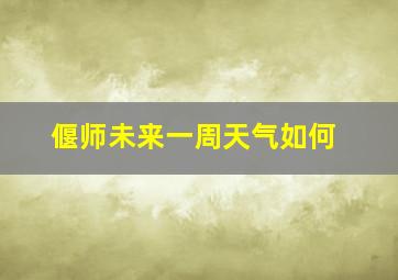 偃师未来一周天气如何