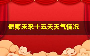 偃师未来十五天天气情况