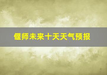 偃师未来十天天气预报