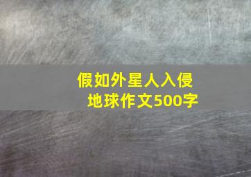 假如外星人入侵地球作文500字