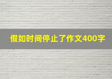 假如时间停止了作文400字