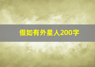 假如有外星人200字