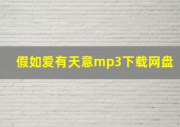 假如爱有天意mp3下载网盘