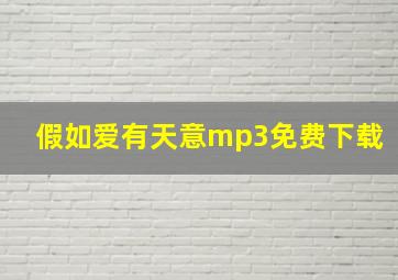 假如爱有天意mp3免费下载