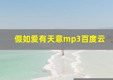 假如爱有天意mp3百度云