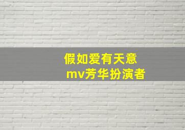 假如爱有天意mv芳华扮演者