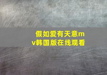 假如爱有天意mv韩国版在线观看