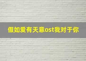 假如爱有天意ost我对于你