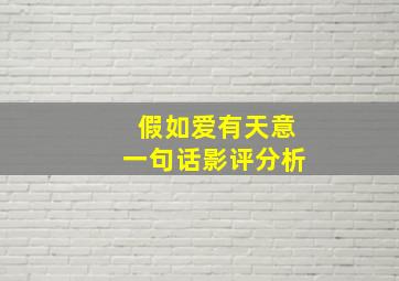 假如爱有天意一句话影评分析