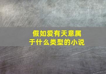 假如爱有天意属于什么类型的小说