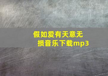 假如爱有天意无损音乐下载mp3