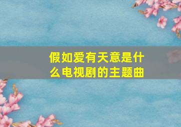 假如爱有天意是什么电视剧的主题曲