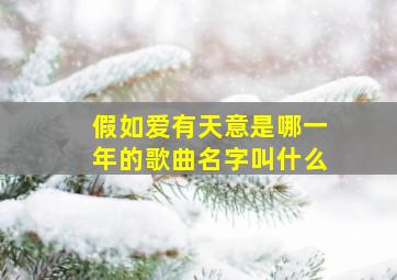 假如爱有天意是哪一年的歌曲名字叫什么