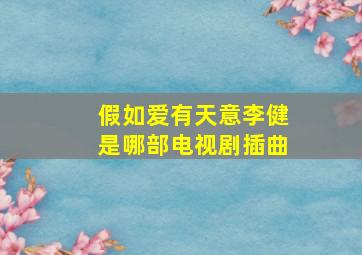 假如爱有天意李健是哪部电视剧插曲