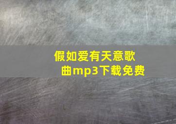 假如爱有天意歌曲mp3下载免费