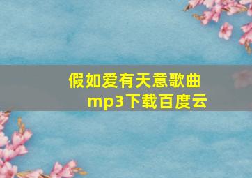 假如爱有天意歌曲mp3下载百度云