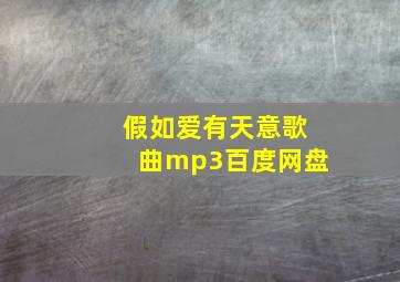 假如爱有天意歌曲mp3百度网盘