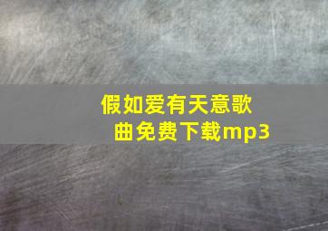 假如爱有天意歌曲免费下载mp3