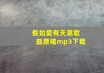 假如爱有天意歌曲原唱mp3下载