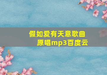 假如爱有天意歌曲原唱mp3百度云