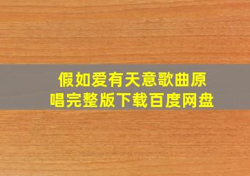 假如爱有天意歌曲原唱完整版下载百度网盘