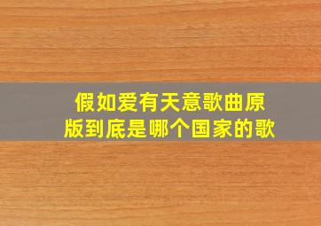 假如爱有天意歌曲原版到底是哪个国家的歌