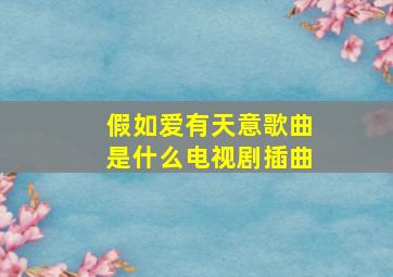 假如爱有天意歌曲是什么电视剧插曲