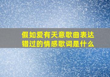 假如爱有天意歌曲表达错过的情感歌词是什么