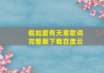 假如爱有天意歌词完整版下载百度云