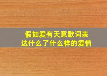 假如爱有天意歌词表达什么了什么样的爱情